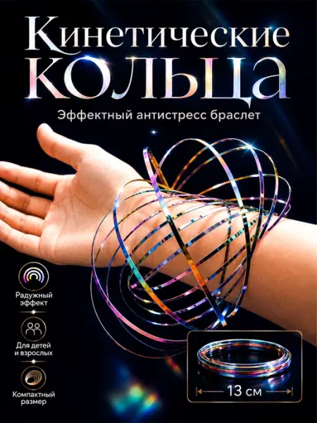 Кинетические кольца торофлакс браслет антистресс UNITORA