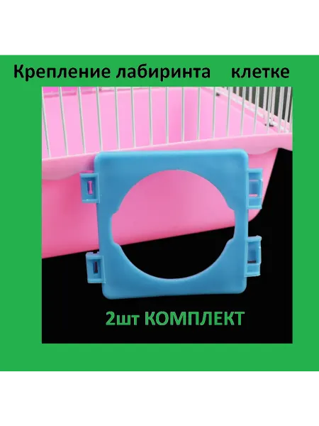 The Home/лабиринт для хомяка Лабиринт для хомяка переходник для клетки 2шт