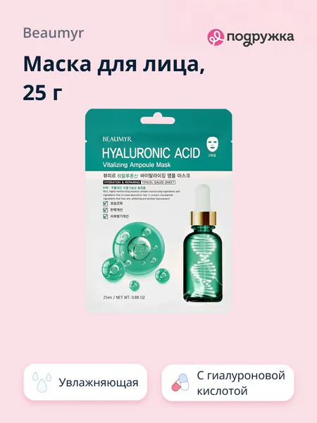 Маска для лица BEAUMYR с гиалуроновой кислотой (глубоко увлажняющая) 25 г
