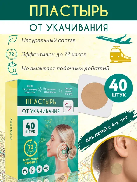 Пластырь от укачивания 40 шт OZBERRY. Средство для детей и взрослых от тошноты.