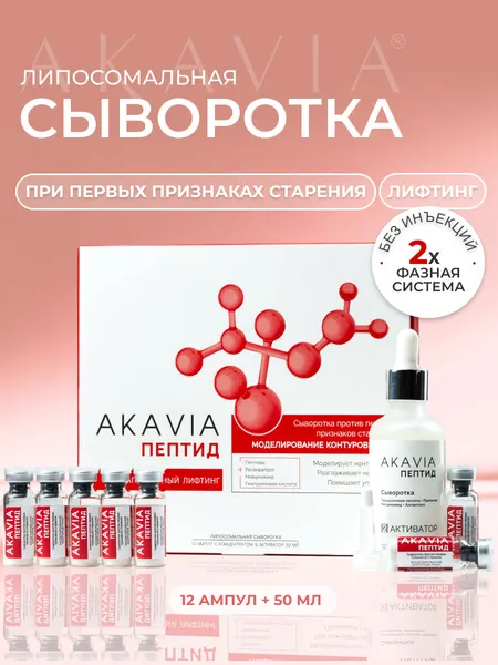 Акавия пептид Сыворотка для лица антивозрастная от морщин