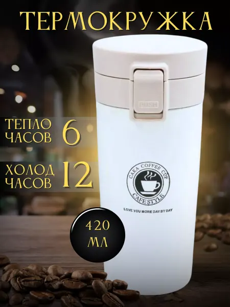 HOME Термокружка для кофе 420 мл автомобильная термос термостакан