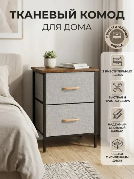 Прикроватная тумба тканевая мини комод с ящиками