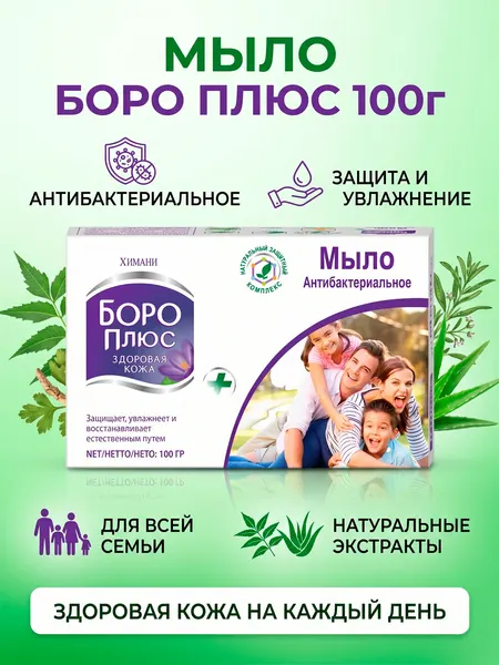Мыло антибактериальное Боро Плюс, 100 г, от прыщей и акне для лица и тела, натуральное