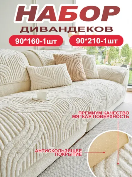 СИНЬРАНЬ Комфорт Home Накидка на диван дивандек антискользящий 3 шт
