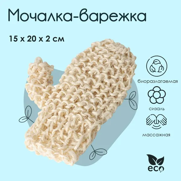 Мочалка-варежка Доляна, 20×15 см, жёсткая, сизаль, 3621705