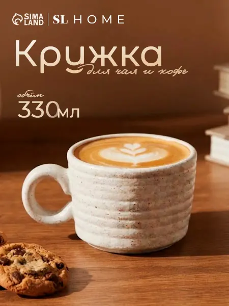 SL Home Кружка для чая и кофе керамическая 330 мл "Арена Бланка"