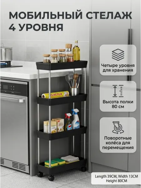 Кухонный стеллаж передвижной узкий 4 яруса на колесах Alpha