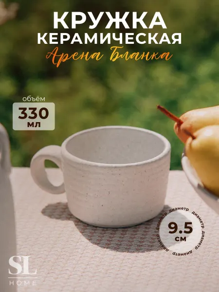 SL Home Кружка для чая и кофе подарочная 330 мл "Арена Бланка"