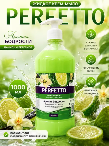 Жидкое мыло для рук PERFETTO 1000 мл, туалетное крем-мыло, Аромат Ваниль