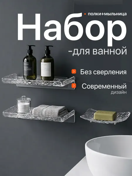 GF Home Полки для ванной без сверления настенные и мыльница Набор
