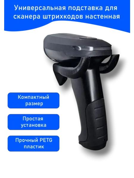 Держатель настенный для сканера штрихкодов пластиковый