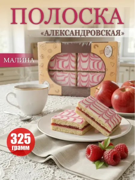 Печенье песочное полоска Александровская 325 г вкус малины Русская печь