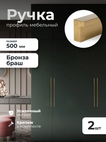 Ручки для мебели и шкафа 500 мм 2 штуки VitaMaestra