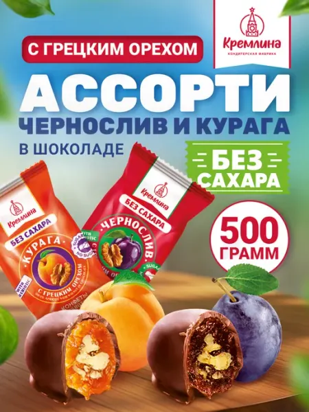 Конфеты ассорти чернослив и курага с орехом без сахара 500 г Кремлина