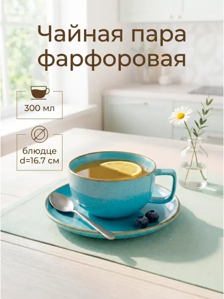 SL Home Кружка для чая и кофе подарочная фарфоровая 300 мл с блюдцем