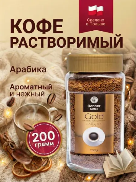 Кофе растворимый сублимированный Gold 200гр Kaffee Bonner
