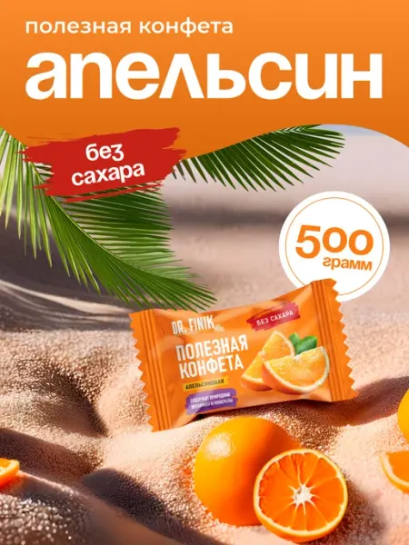 Конфеты без сахара "Апельсин", 500 гр Полезный подарок на нг Dr.Finik