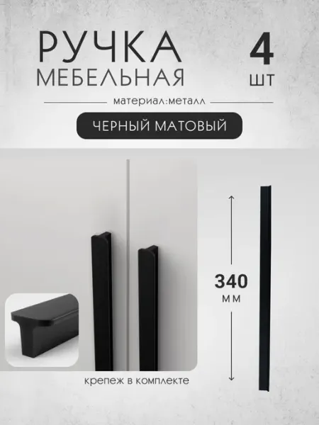 Ручка мебельная для шкафа 4 шт, черный матовый Vitametals