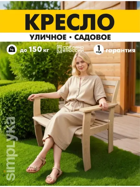 ВАРИАНТ Home Кресло садовое деревянное для дачи и дома