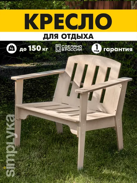 ВАРИАНТ Home Кресло садовое деревянное для дачи