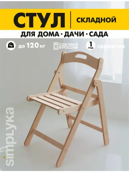 ВАРИАНТ Home Стул складной деревянный для кухни со спинкой