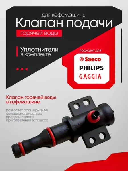 Клапан (штуцер) подачи горячей воды для кофемашин Saeco, Phi
