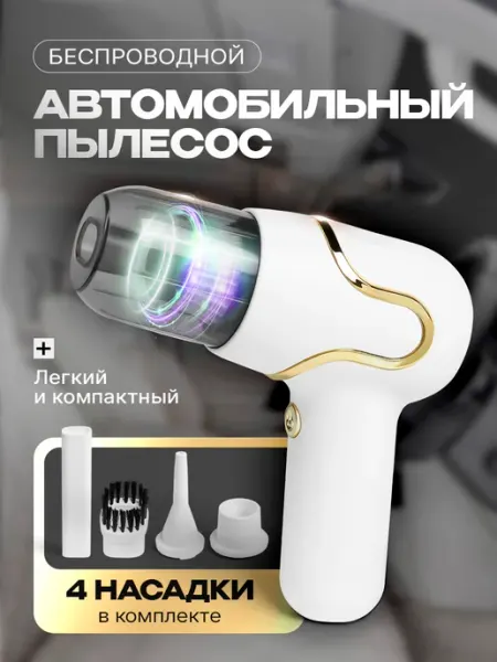 Пылесос ручной для автомобиля беспроводной Чистый дом Мой мир