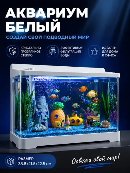 Аквариум для рыб 3-в-1, пластик, свет, фильтр, белый 40 см