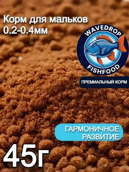Wavedrop корм для мальков аквариумных рыбок 0.2-0.4мм, 45г