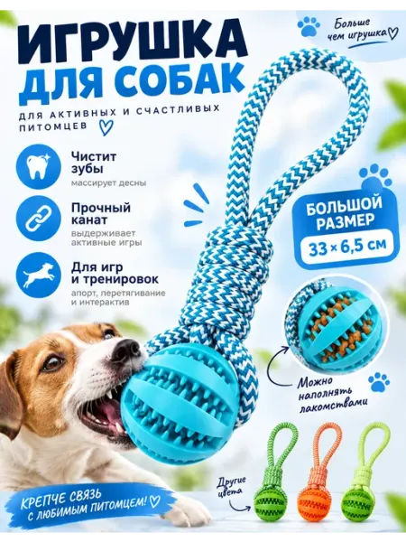 Игрушка для собак с канатом и мячом 33×6,5 см