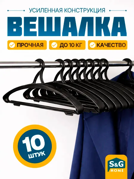 S&G Home Вешалка для одежды плечики пластиковые широкие набор 10 шт