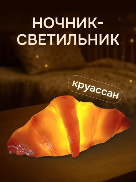 HOME Светильник ночник в виде круассана, игрушка