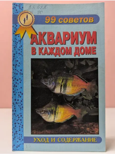 99 советов. Аквариум в каждом доме Художественная литература