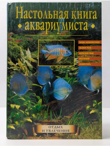 Настольная книга аквариумиста Вече