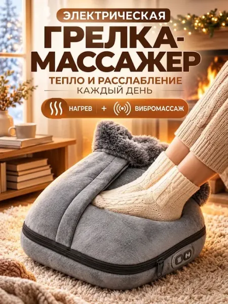 Грелка вибромассажер для ног электрическая самонагревающаяся