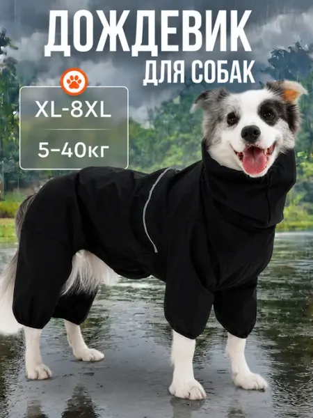 Дождевик-комбинезон для собак крупных пород
