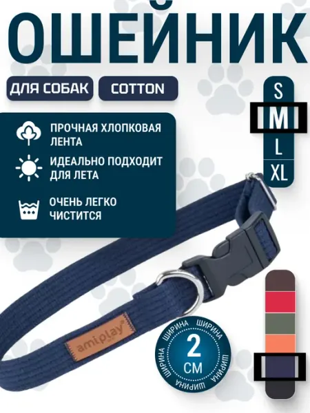 Ошейник для собак регулируемый Cotton M 35-50 2 см AmiPlay
