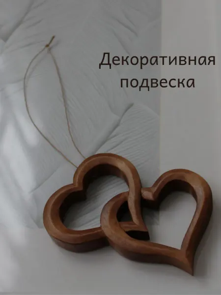 Home'S Настенный декор Деревянная подвеска "Два сердца"