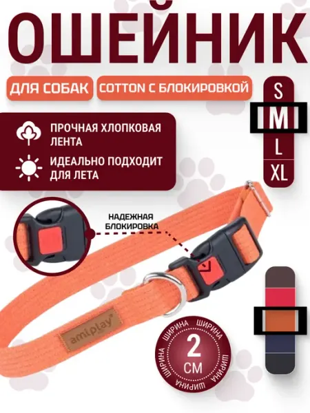 Ошейник для собак средних пород с блокировкой Cotton M AmiPlay