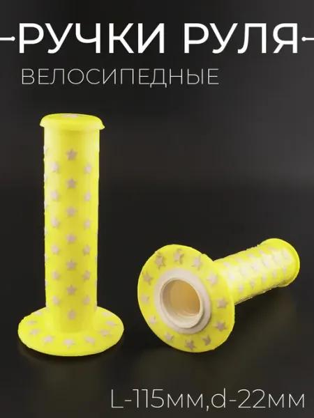 Ручки руля велосипедные BEEZMOTO