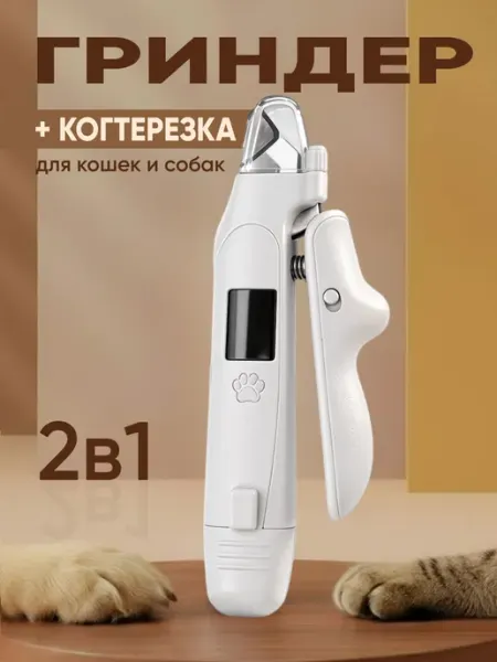 Гриндер-когтерез для кошек и собак Petsvy