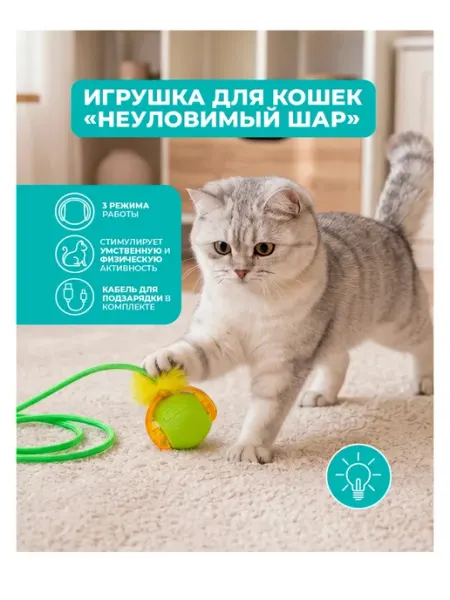 Игрушка для кошек "Неуловимый шар"