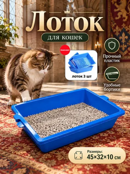 Открытый лоток для кошек комплект 3 шт