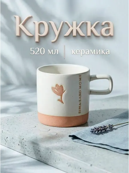 SL Home Кружка для чая и кофе подарочная "Цветок" 520 мл, керамика