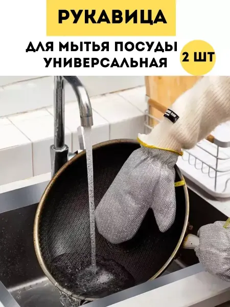 My home Рукавица металлическая для мытья посуды перчатки