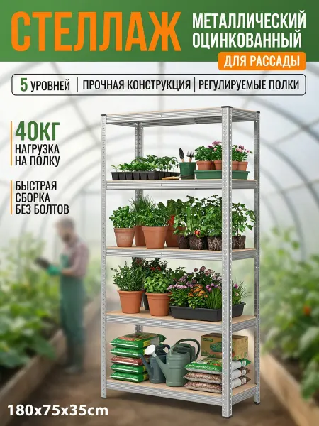 AY HOME Металлический стеллаж усиленный для рассады растений цветов