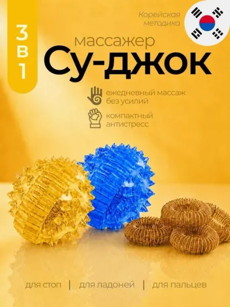 Массажный шарик с шипами Су-Джок. Суджок. Массажер для рук Нет бренда