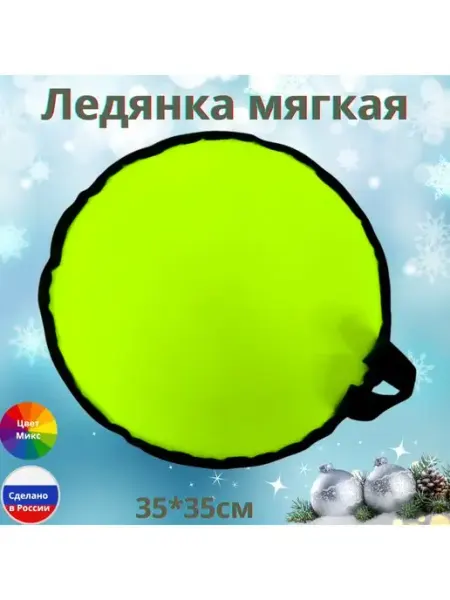 Ледянка пластиковая круглая для горки с ручкой Радиан