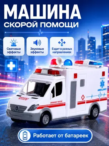 Машинка детская "Скорая помощь" Машинки для мальчиков